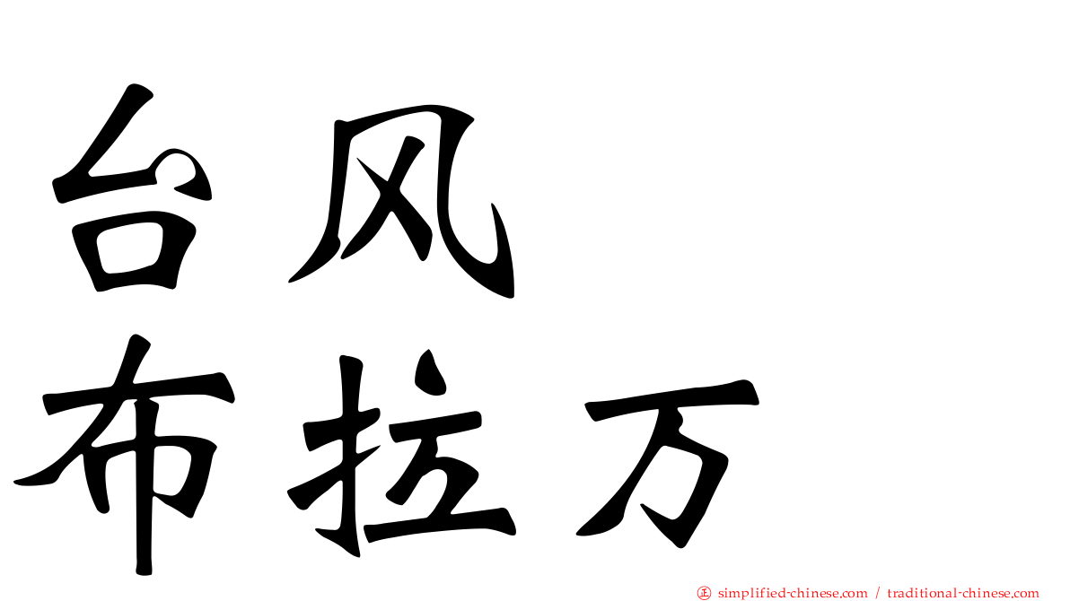 台风　　布拉万